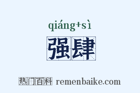 强肆是什么意思的图片